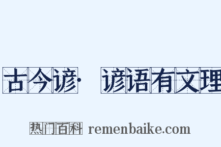 古今谚·谚语有文理是什么意思的图片